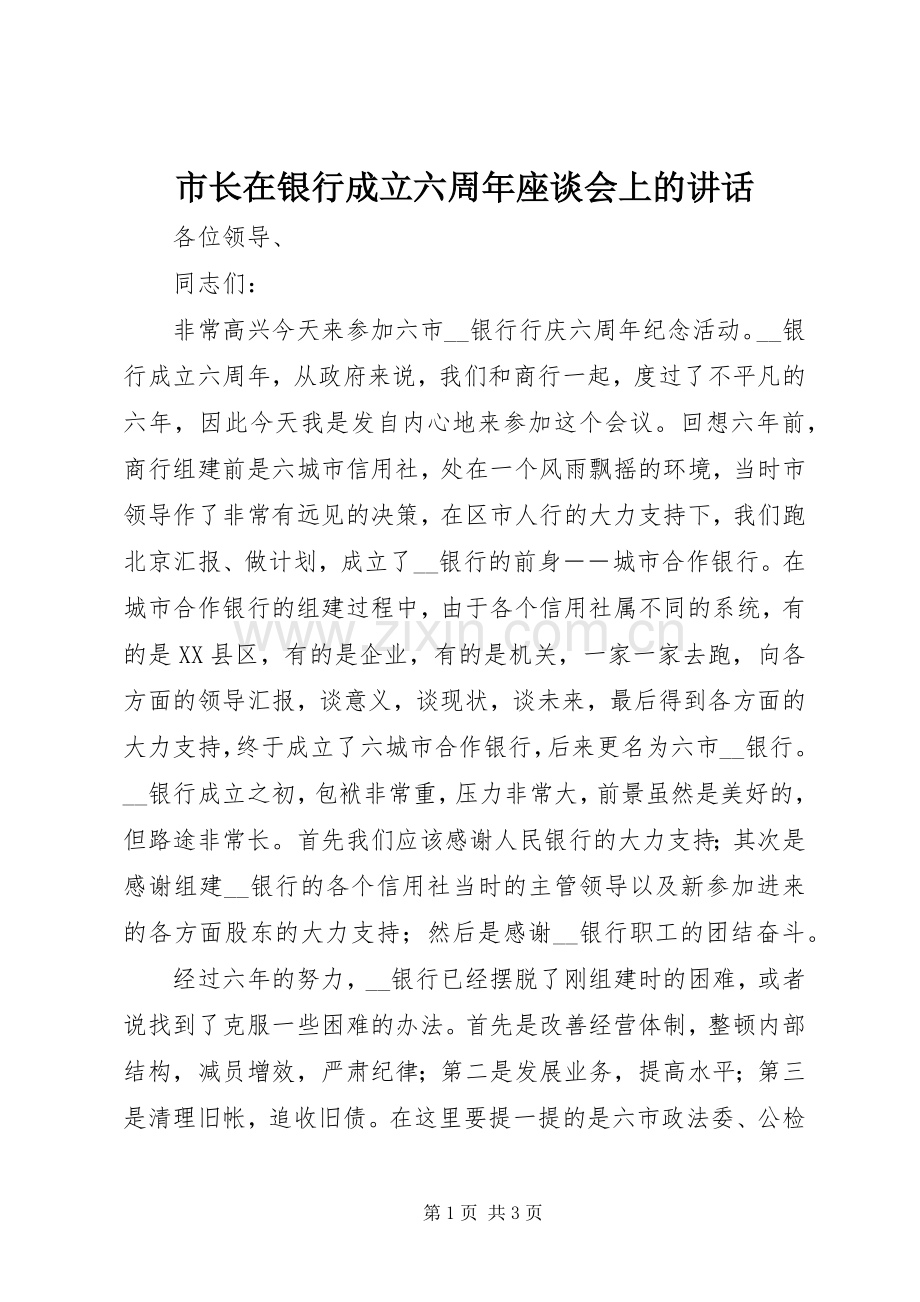 市长在银行成立六周年座谈会上的讲话.docx_第1页
