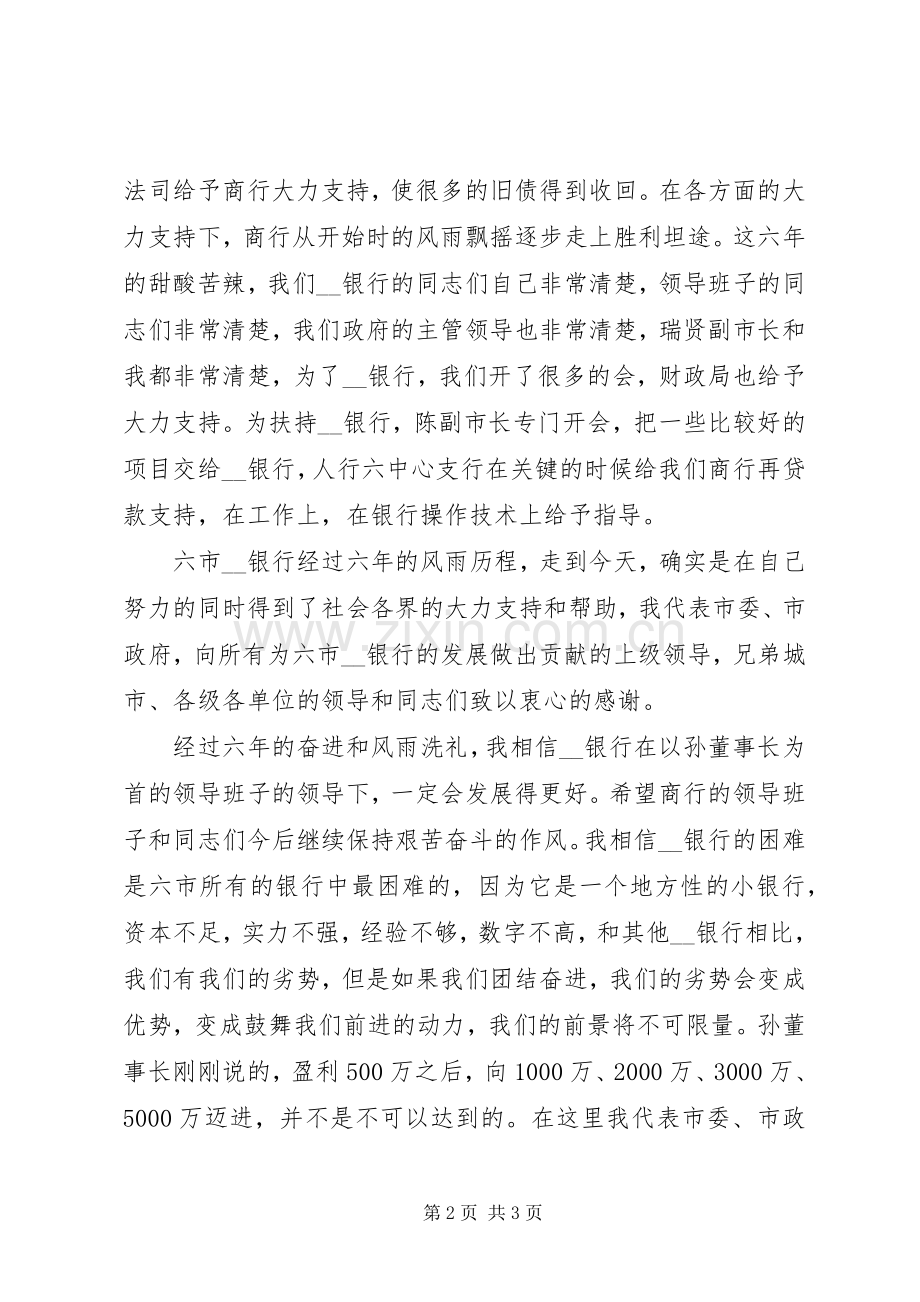 市长在银行成立六周年座谈会上的讲话.docx_第2页
