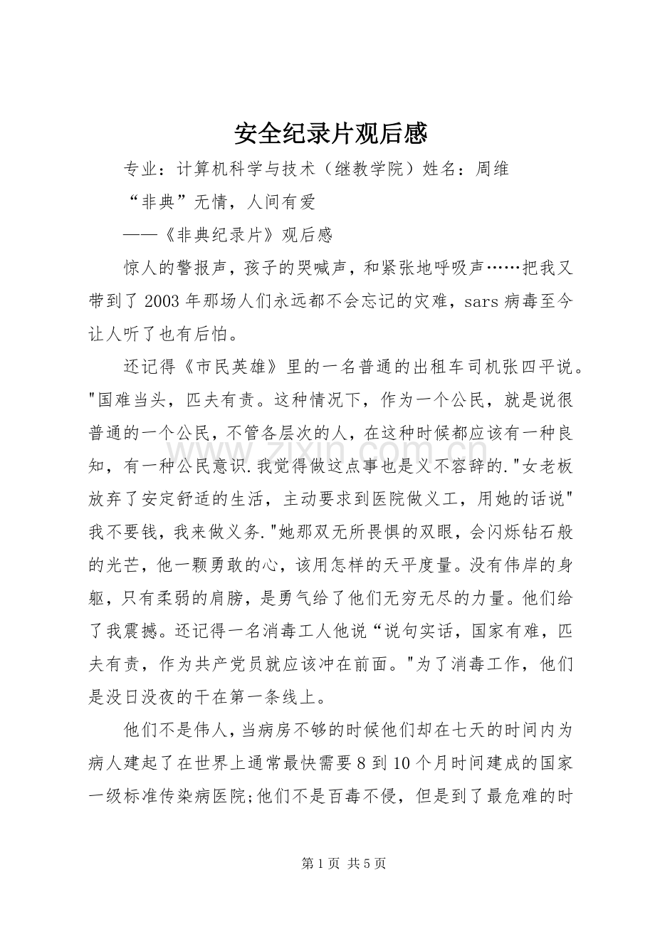 安全纪录片观后感 .docx_第1页