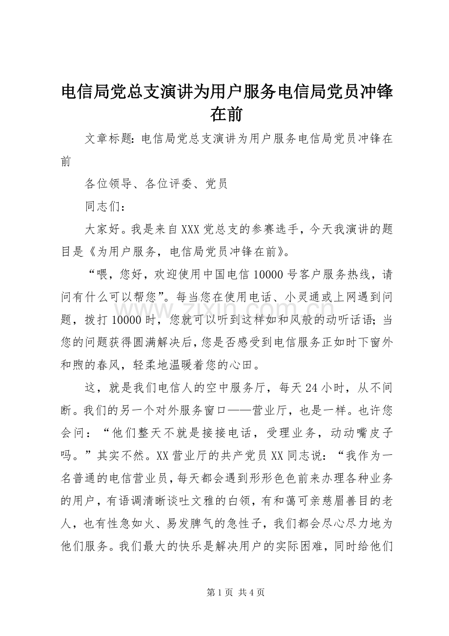 电信局党总支演讲为用户服务电信局党员冲锋在前.docx_第1页