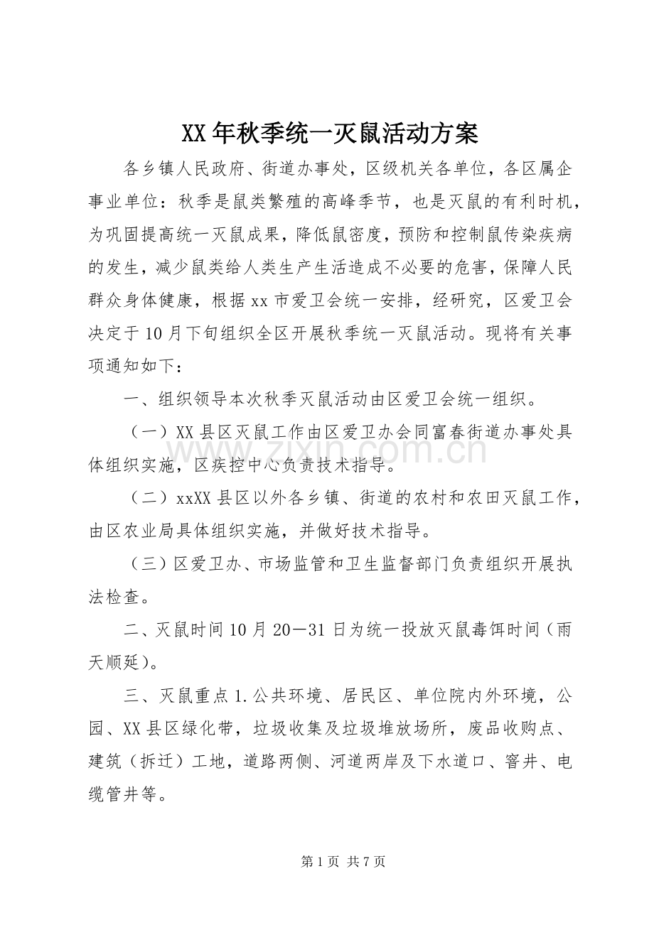 XX年秋季统一灭鼠活动实施方案.docx_第1页