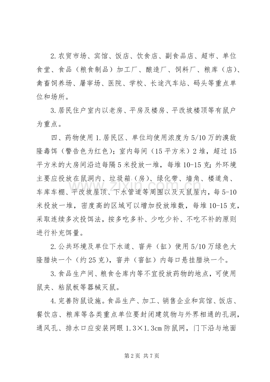 XX年秋季统一灭鼠活动实施方案.docx_第2页