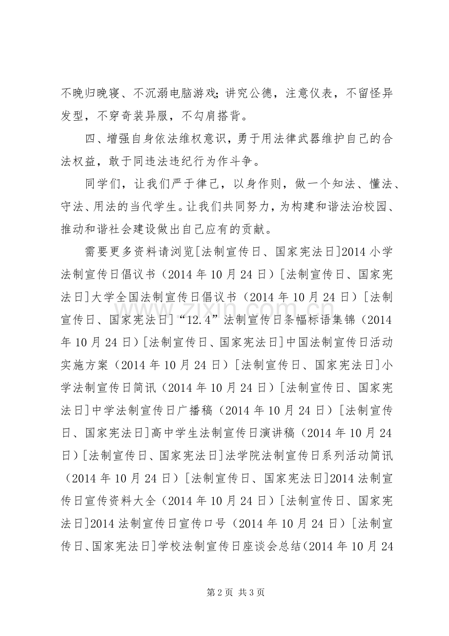 20XX年中学法制宣传日倡议书.docx_第2页