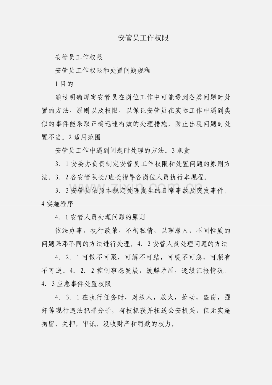 安管员工作权限.docx_第1页