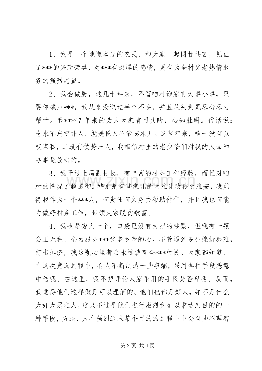 竞选村主任演讲稿仅供参考.docx_第2页