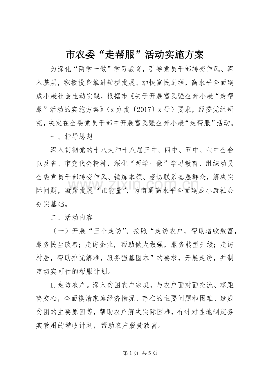 市农委“走帮服”活动方案.docx_第1页