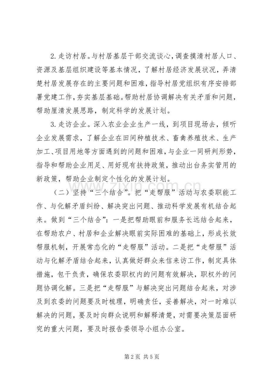 市农委“走帮服”活动方案.docx_第2页