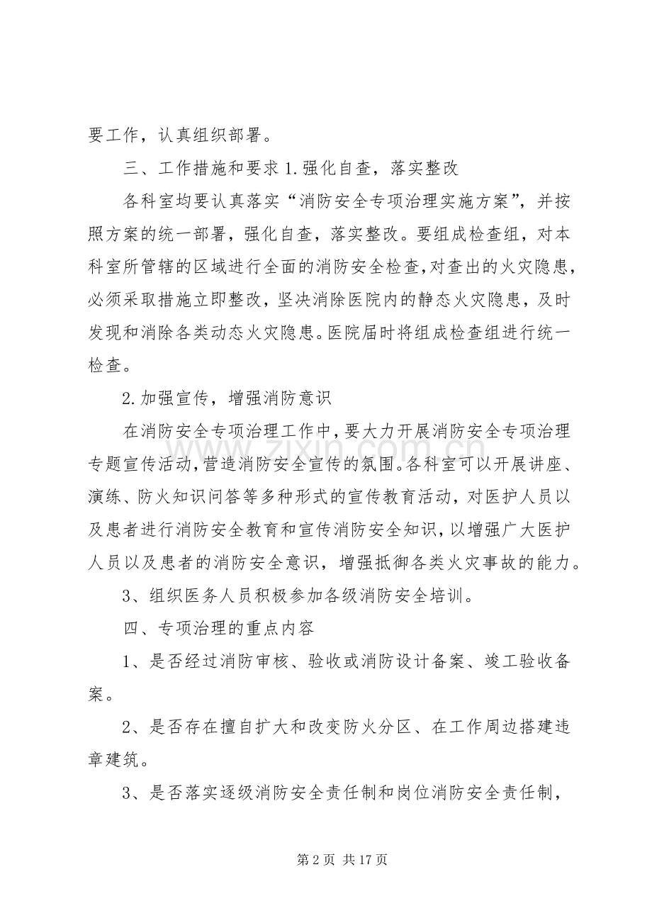 XX县区二院消防安全专项治理方案.docx_第2页