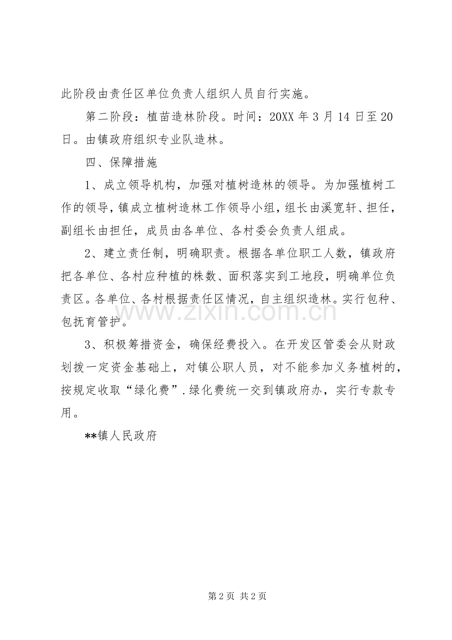 XX年义务植树活动总体实施方案.docx_第2页