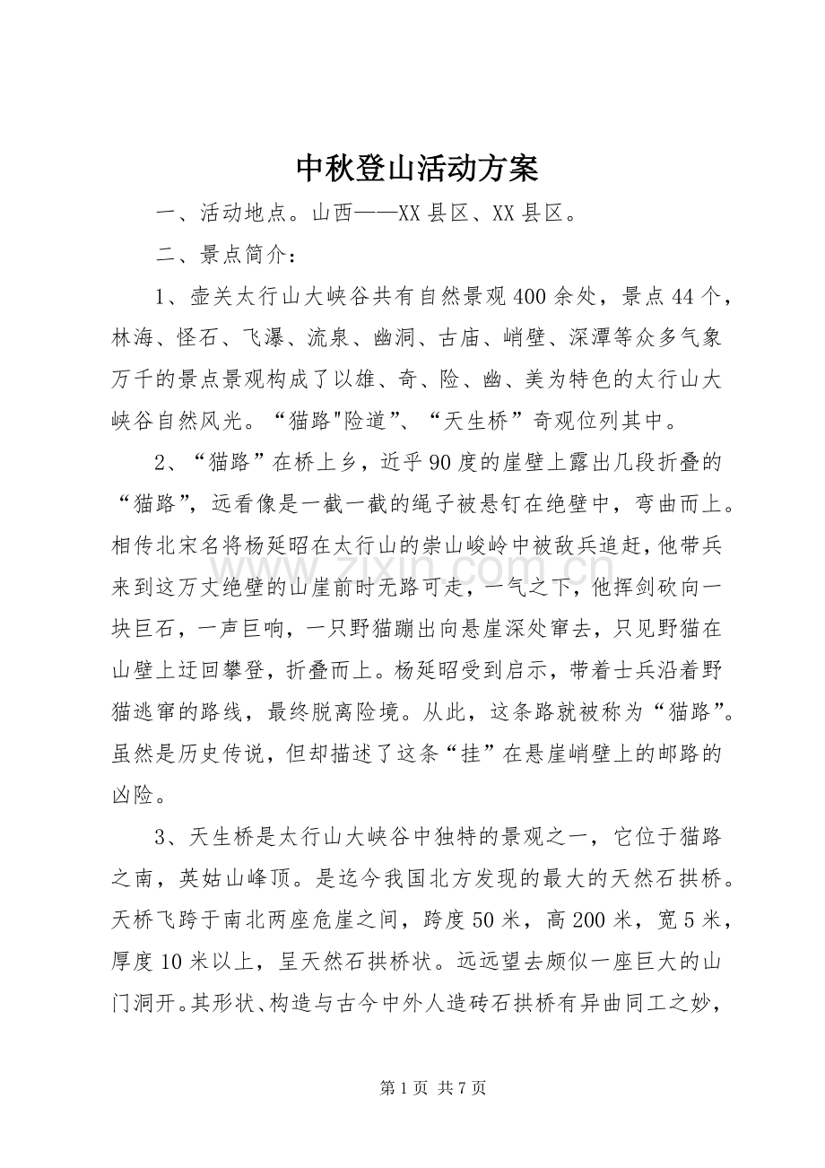 中秋登山活动实施方案.docx_第1页