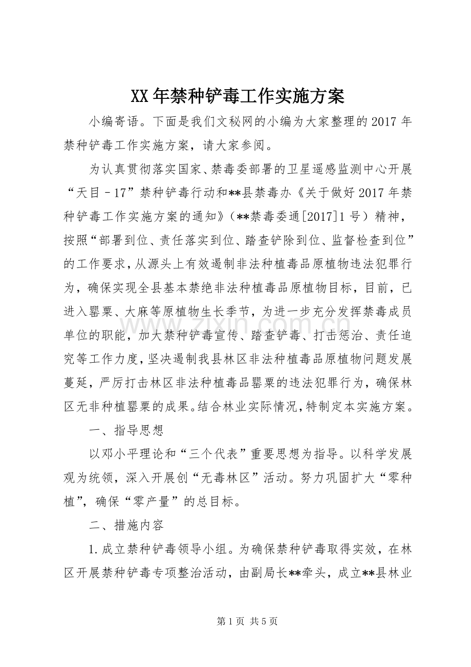 XX年禁种铲毒工作方案.docx_第1页