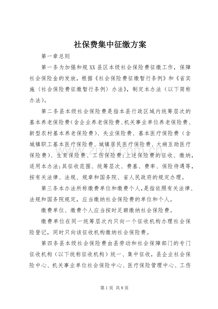 社保费集中征缴实施方案.docx_第1页