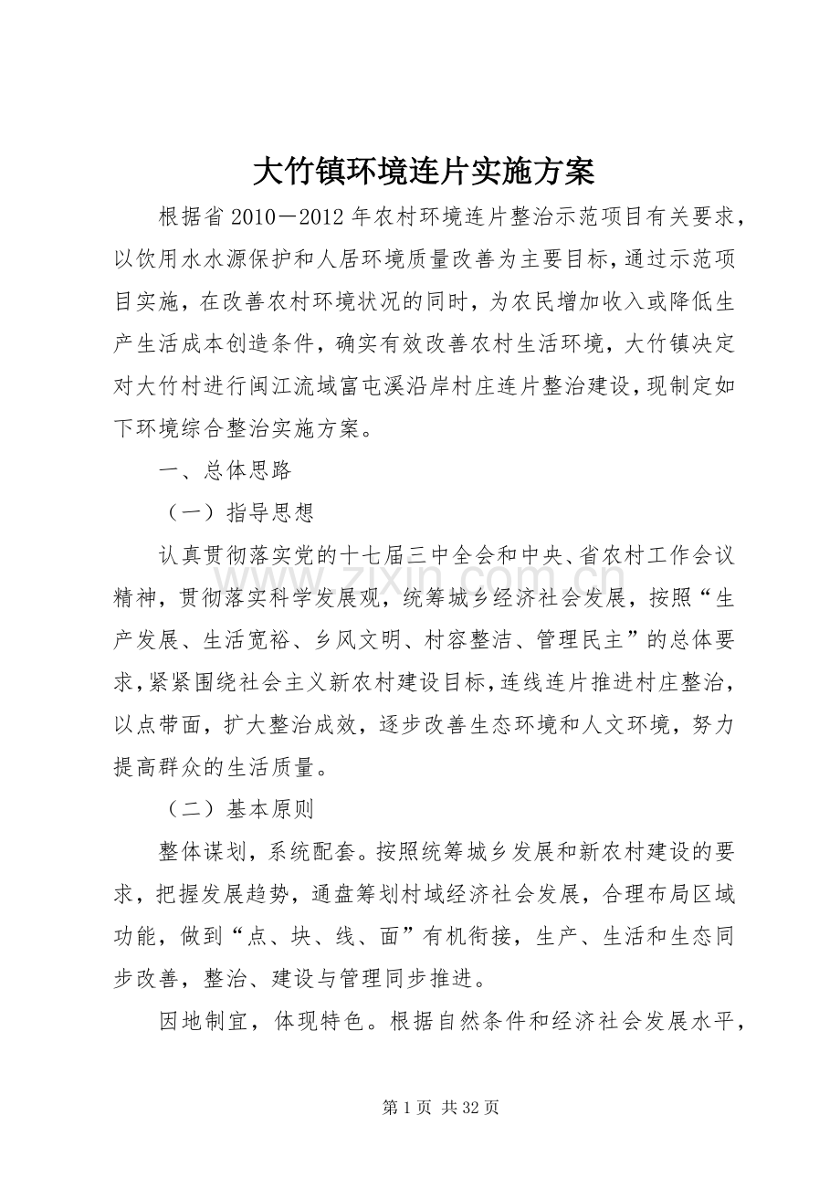 大竹镇环境连片方案.docx_第1页