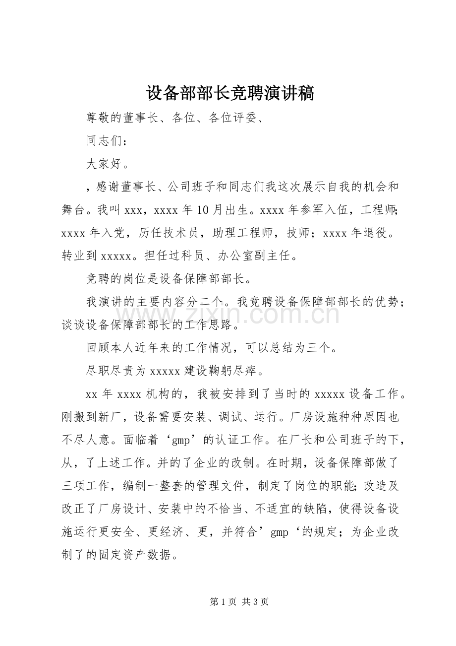 设备部部长竞聘演讲稿.docx_第1页