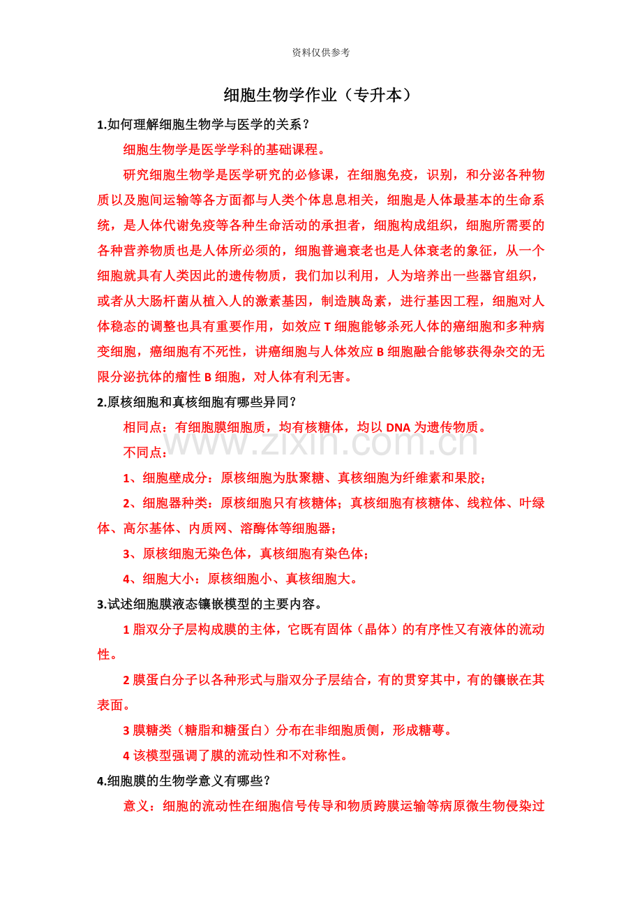 细胞生物学作业校外专升本.doc_第2页