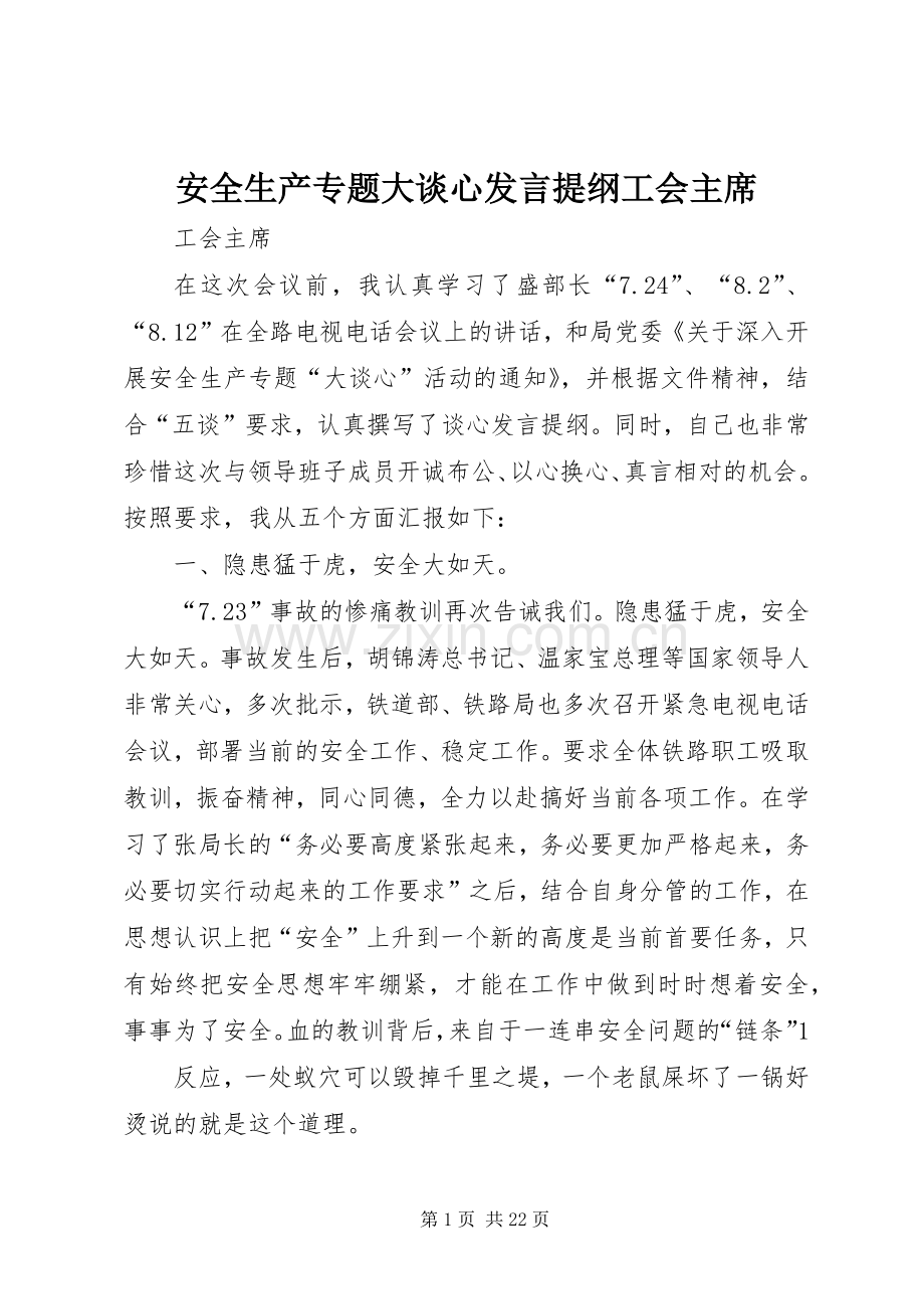 安全生产专题大谈心发言提纲工会主席.docx_第1页