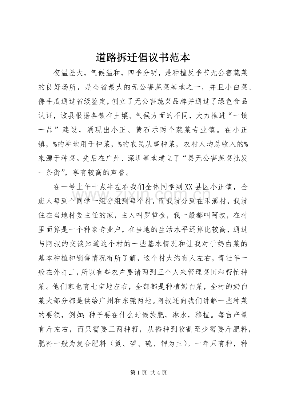 道路拆迁倡议书范本.docx_第1页