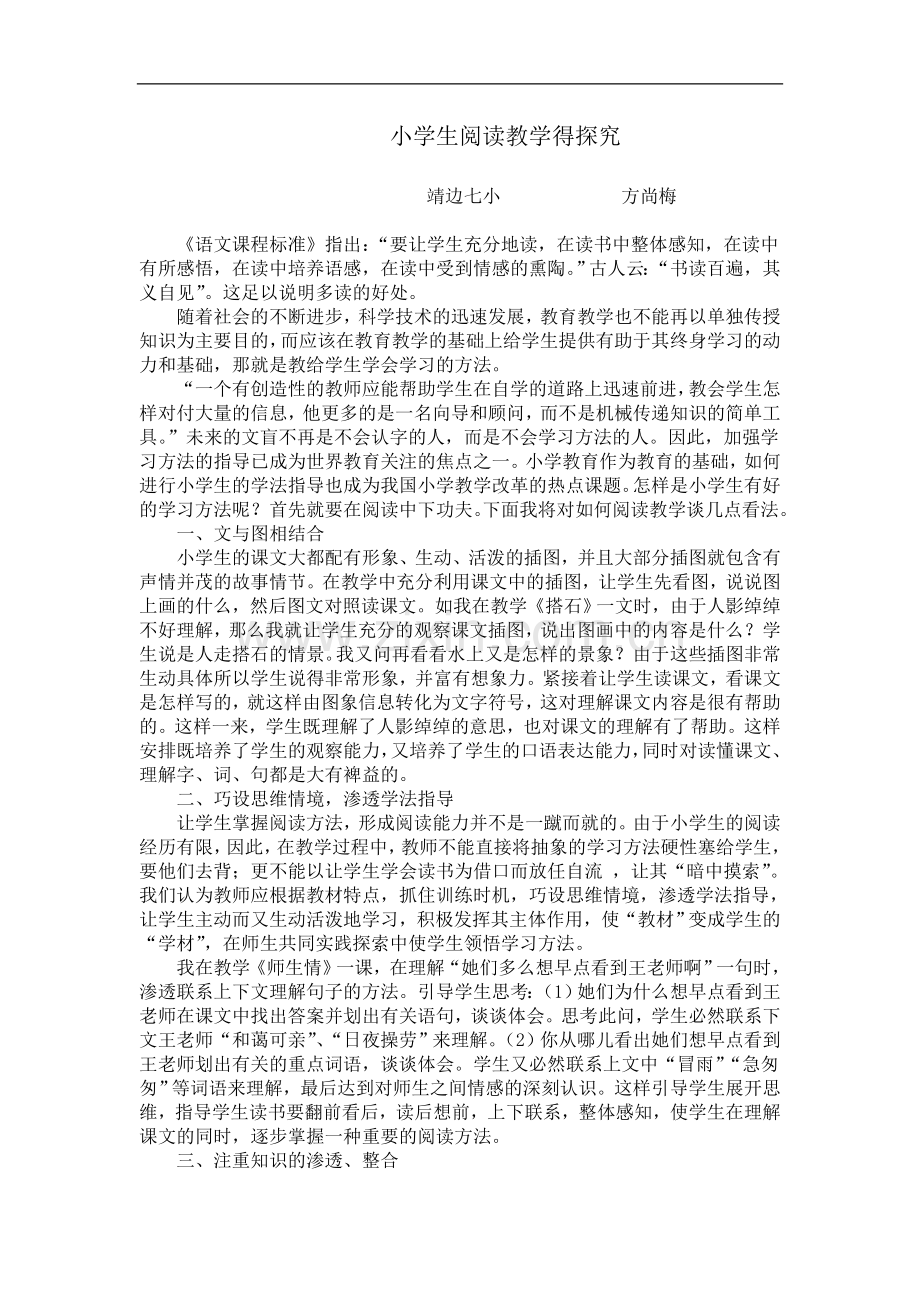 我的论文小学生阅读教学得探究.doc_第1页