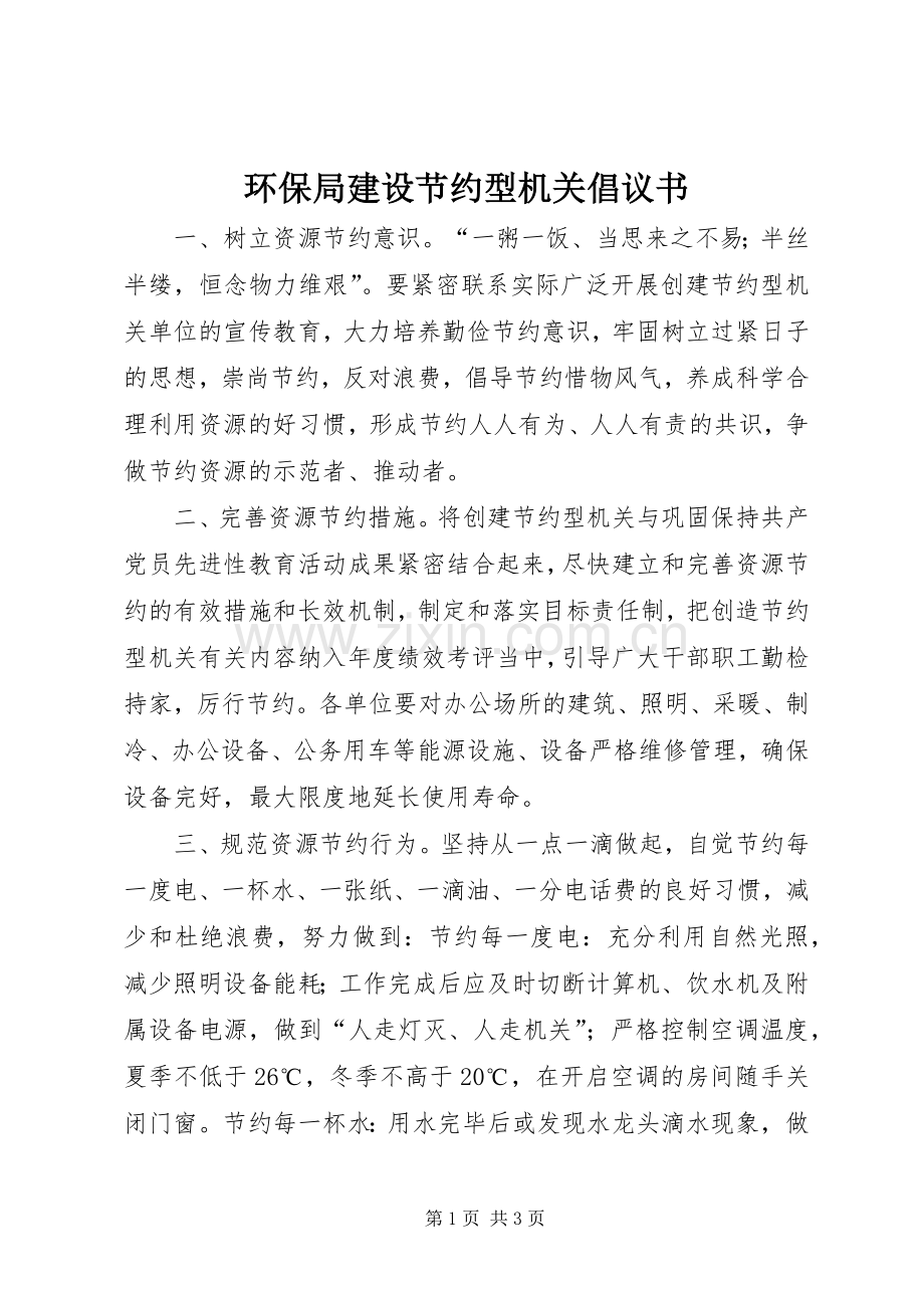 环保局建设节约型机关倡议书.docx_第1页