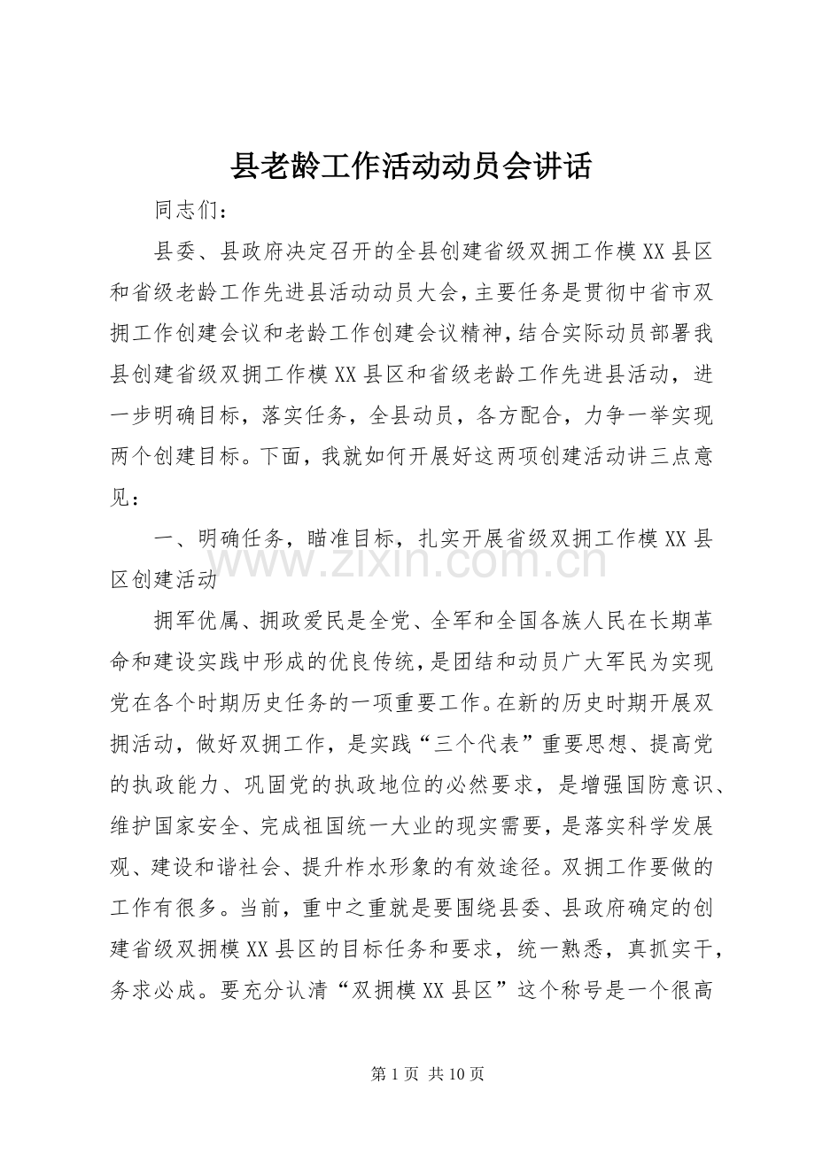 县老龄工作活动动员会讲话.docx_第1页