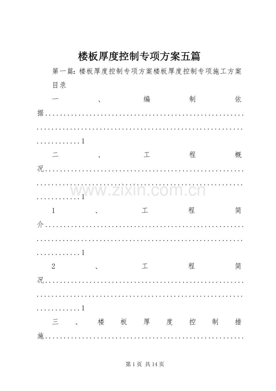 楼板厚度控制专项实施方案五篇.docx_第1页