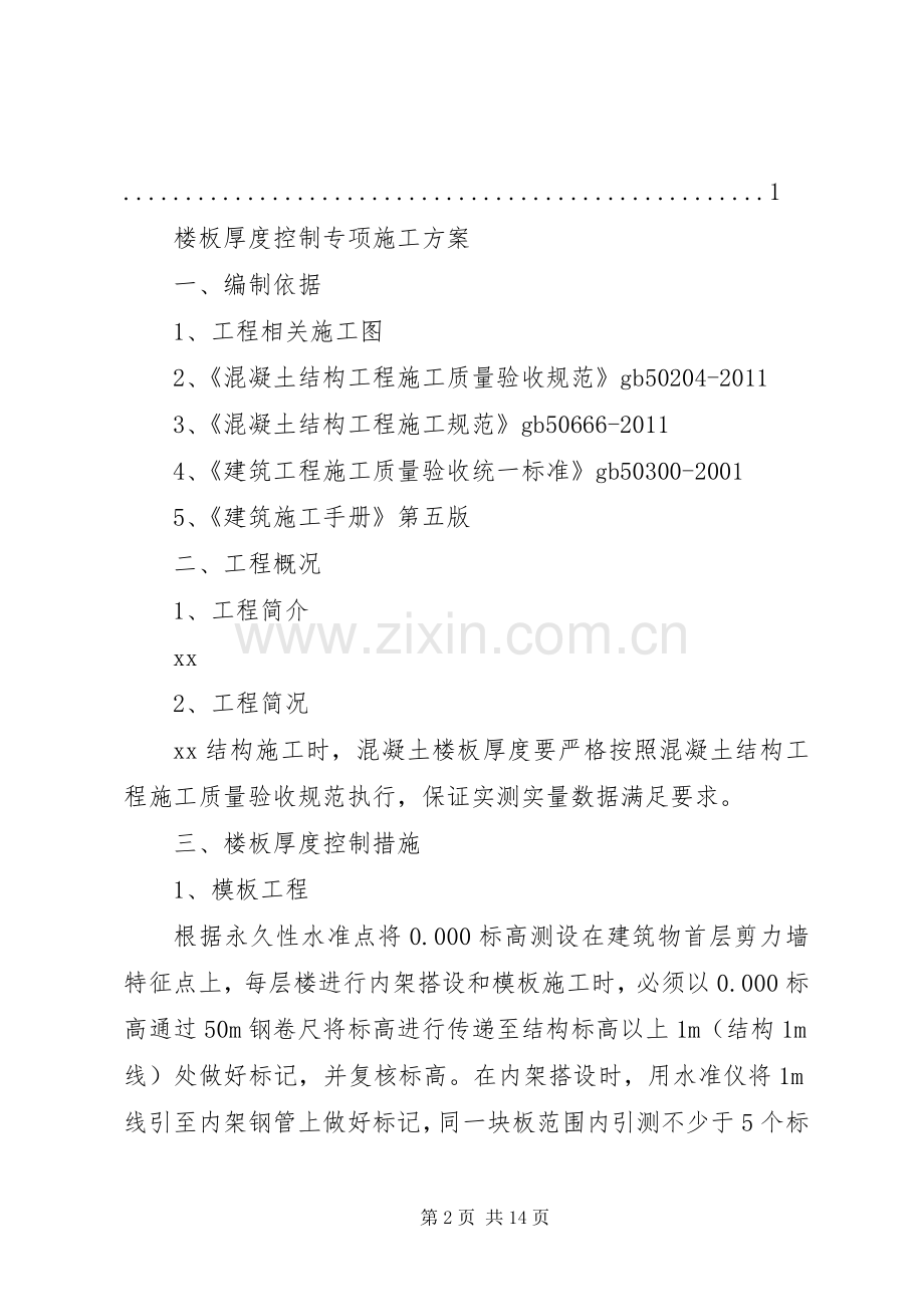 楼板厚度控制专项实施方案五篇.docx_第2页
