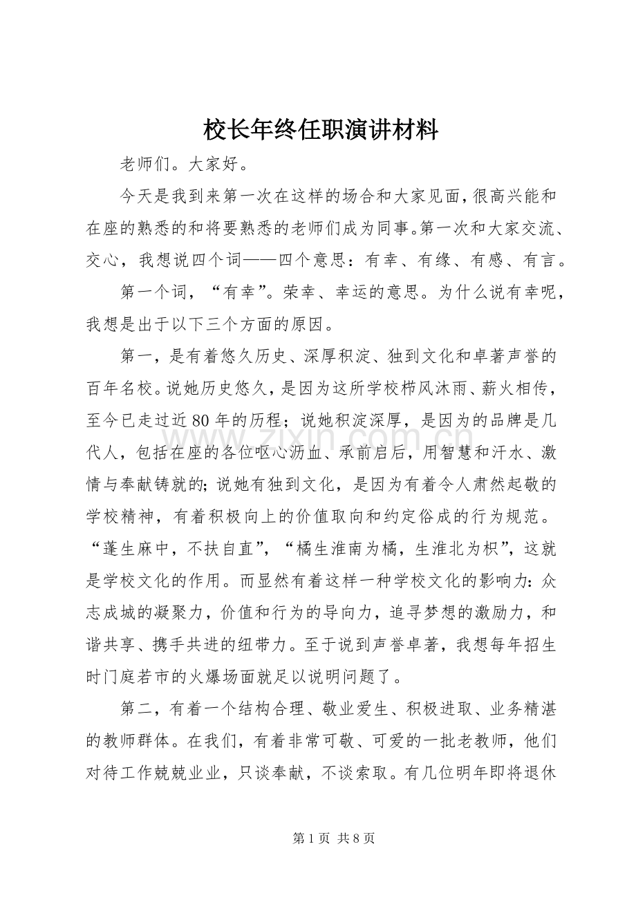 校长年终任职演讲材料.docx_第1页