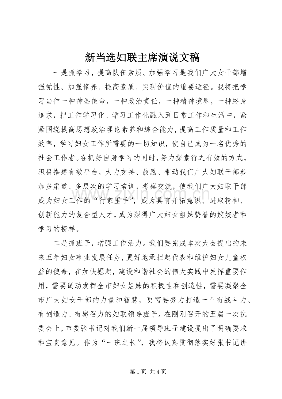 新当选妇联主席演说文稿.docx_第1页