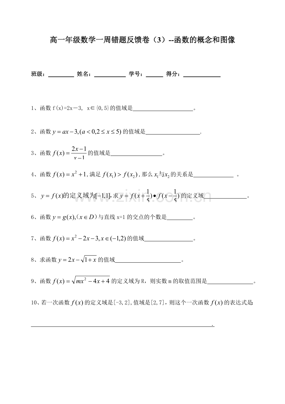 高一年级数学一周错题反馈卷.doc_第1页
