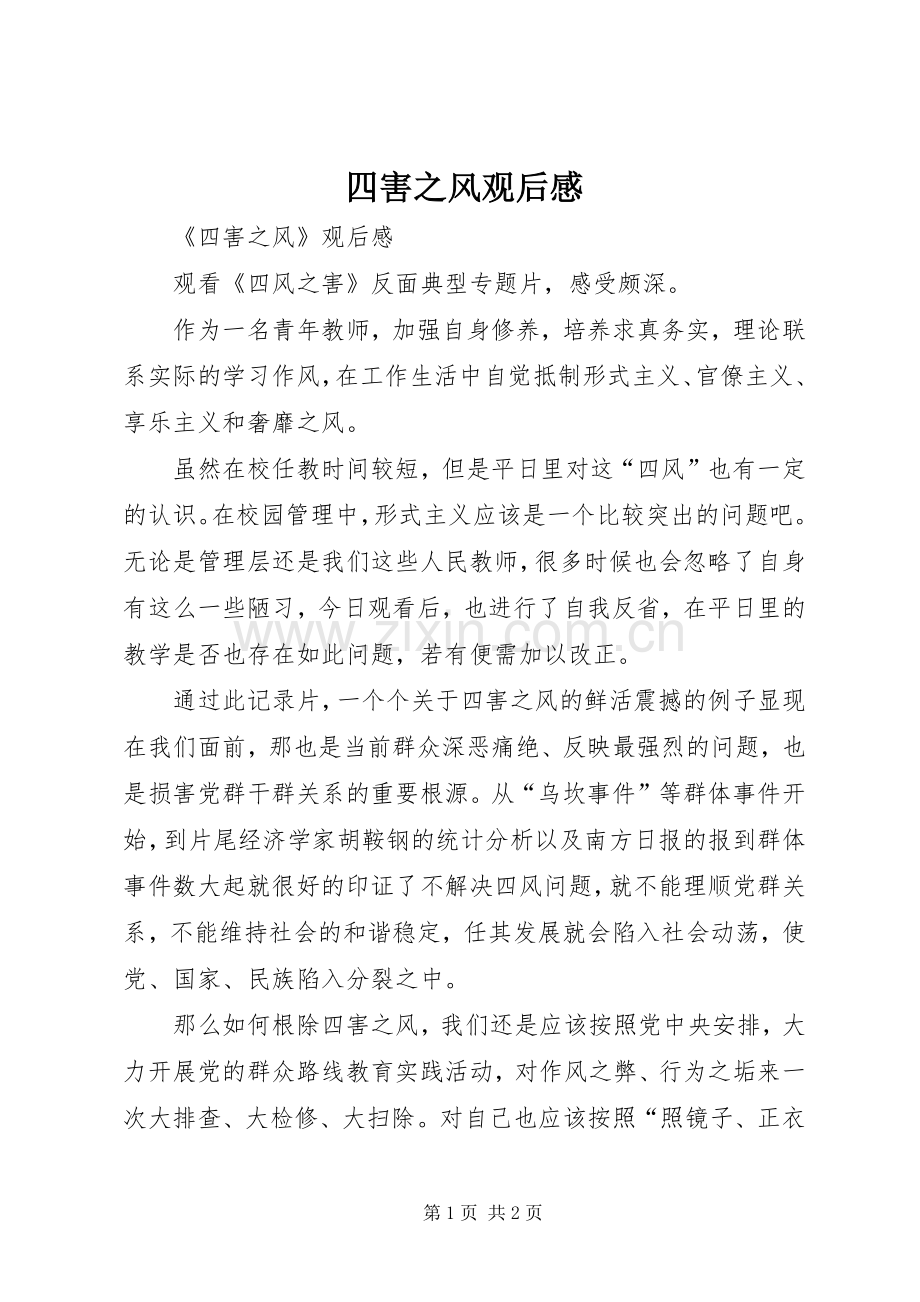 四害之风观后感(2).docx_第1页