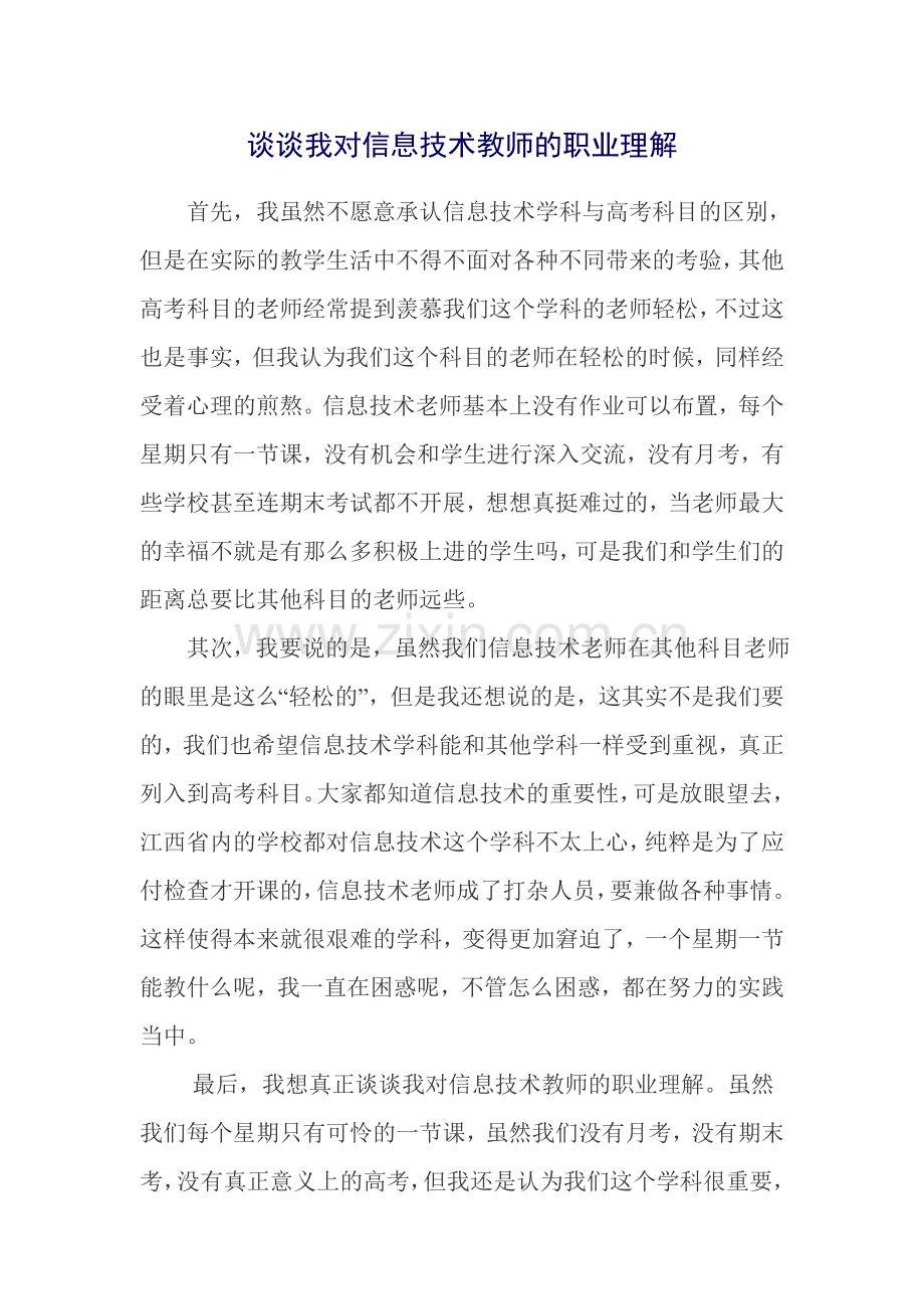 谈谈我对信息技术教师的职业理解.doc_第1页
