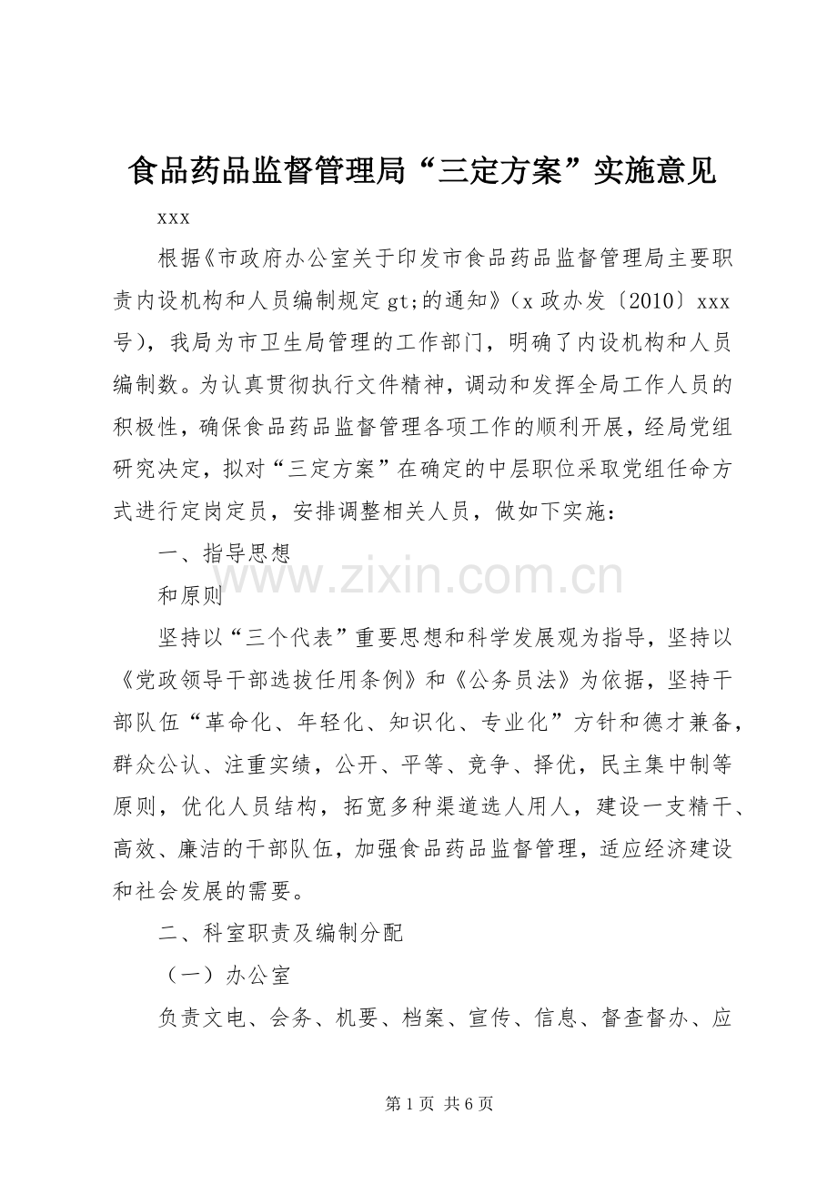 食品药品监督管理局“三定方案”实施意见.docx_第1页