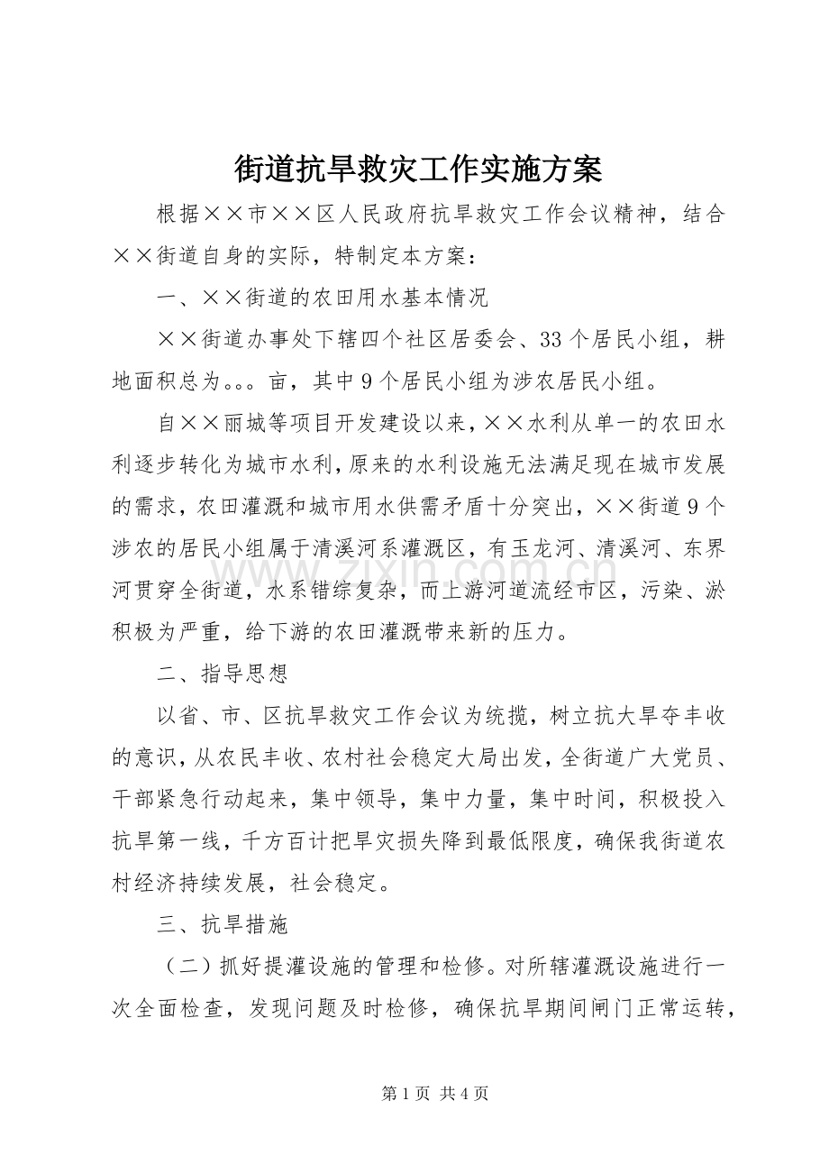 街道抗旱救灾工作方案.docx_第1页