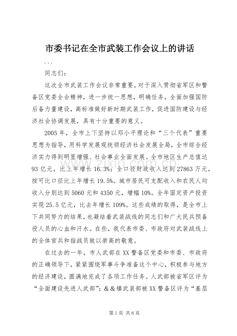 市委书记在全市武装工作会议上的讲话.docx_第1页