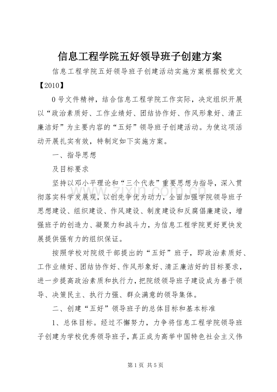 信息工程学院五好领导班子创建实施方案.docx_第1页