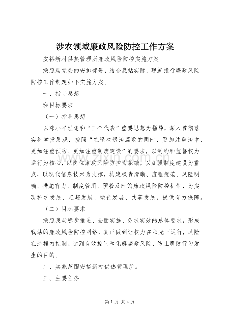 涉农领域廉政风险防控工作实施方案 .docx_第1页