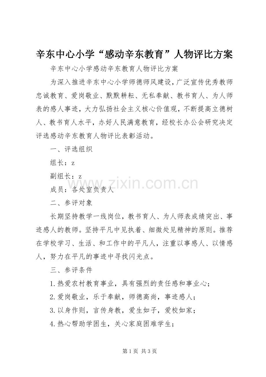 辛东中心小学“感动辛东教育”人物评比实施方案.docx_第1页