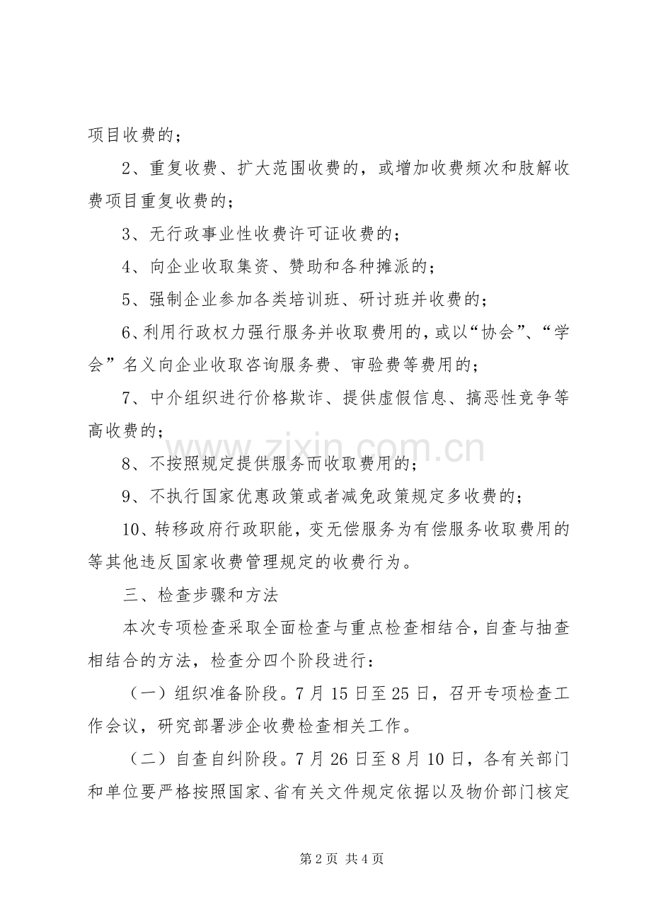 开展涉企收费专项检查工作实施方案.docx_第2页