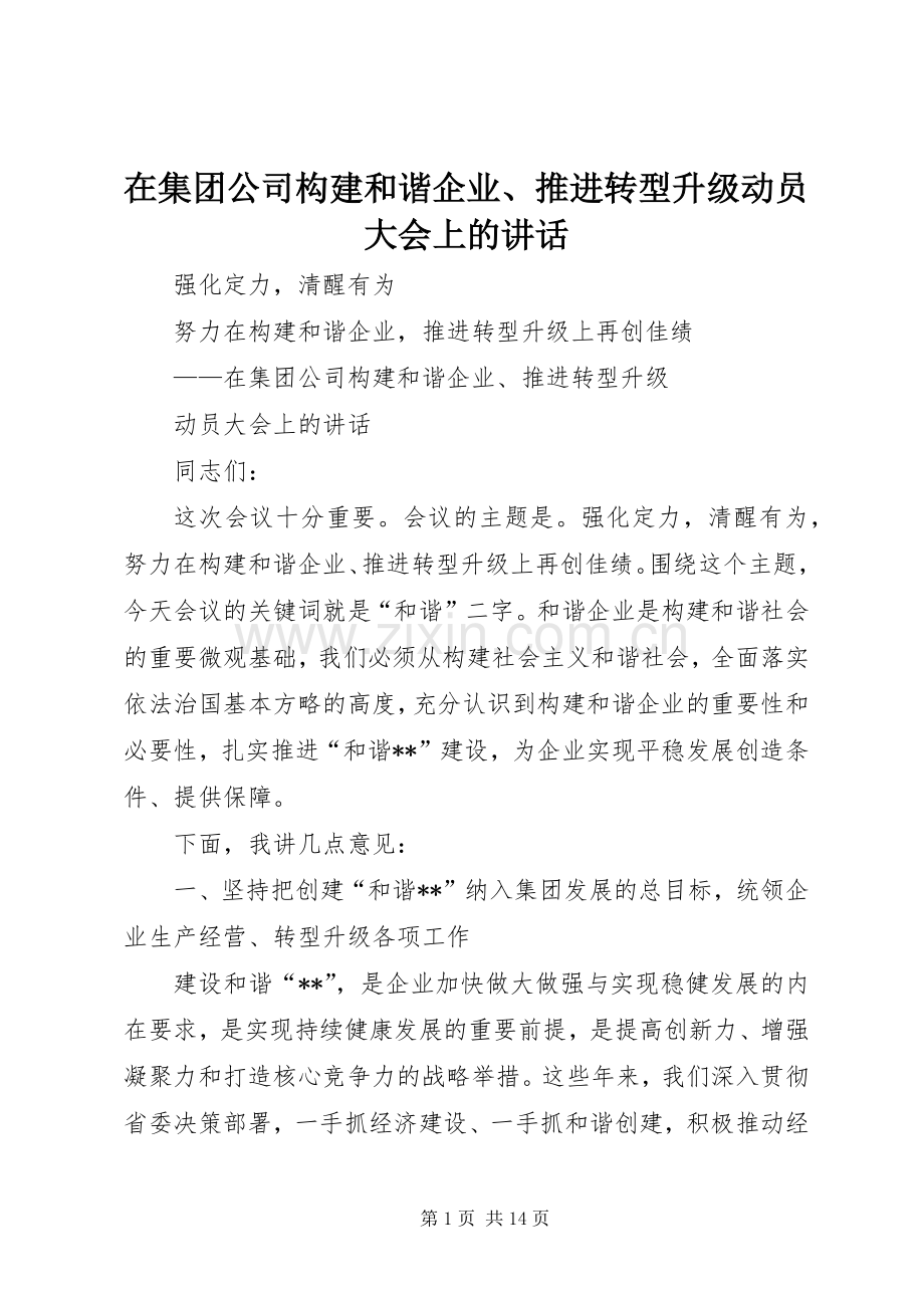 在集团公司构建和谐企业、推进转型升级动员大会上的讲话.docx_第1页