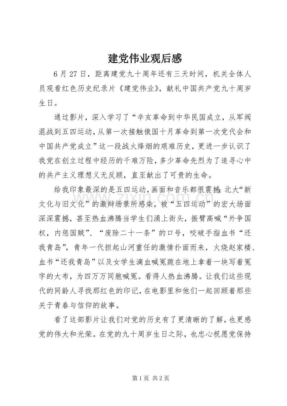建党伟业观后感 (15).docx_第1页