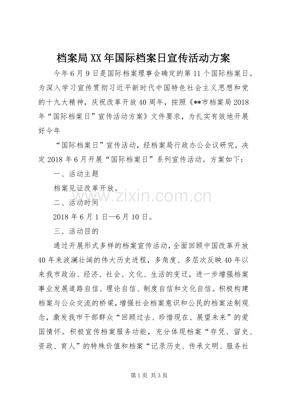 档案局XX年国际档案日宣传活动实施方案.docx_第1页