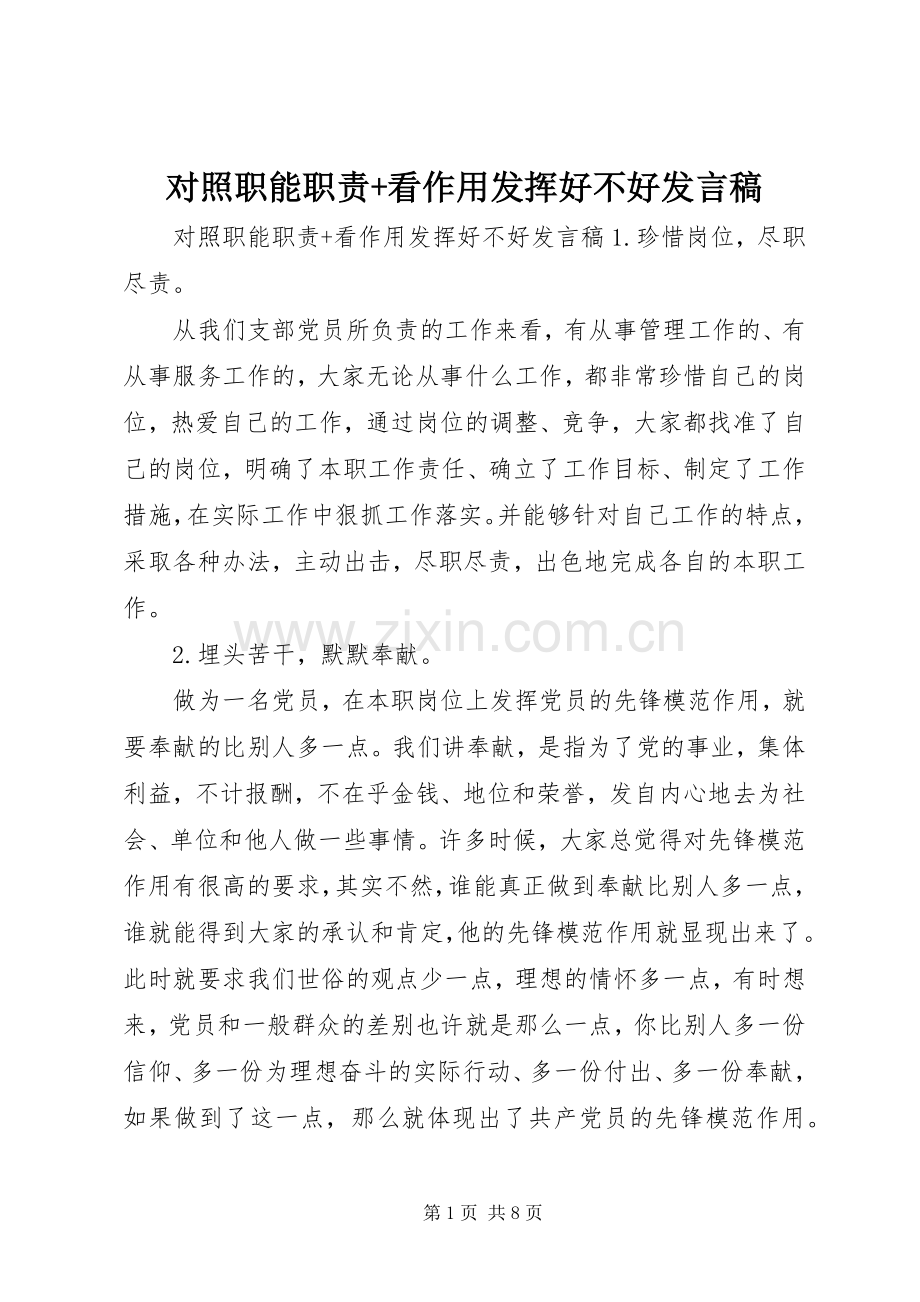 对照职能职责+看作用发挥好不好发言稿.docx_第1页