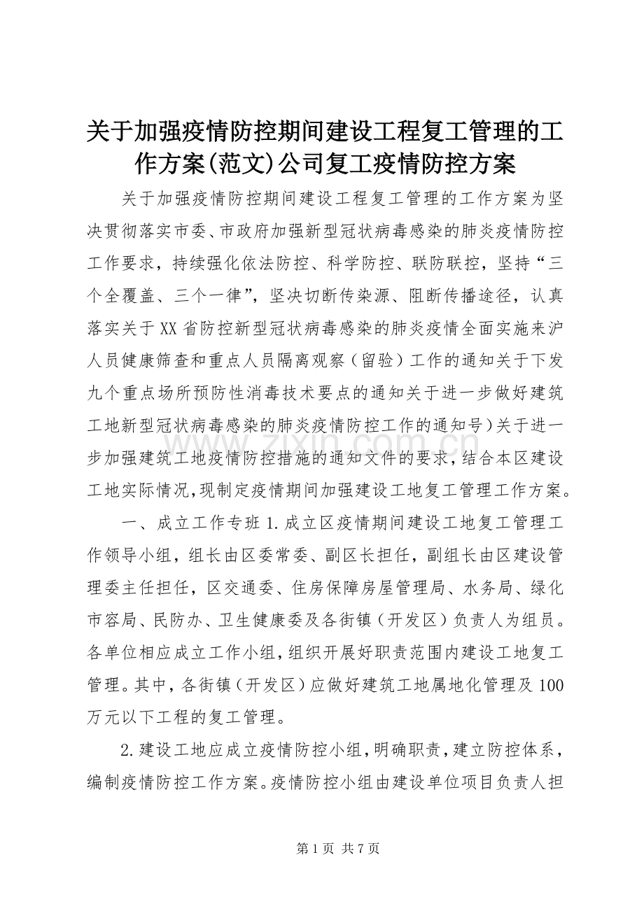 关于加强疫情防控期间建设工程复工管理的工作实施方案(范文)公司复工疫情防控实施方案.docx_第1页