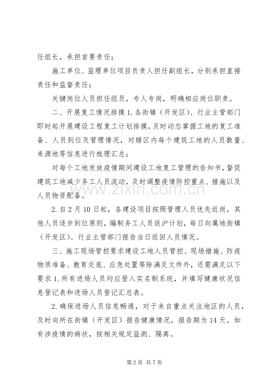 关于加强疫情防控期间建设工程复工管理的工作实施方案(范文)公司复工疫情防控实施方案.docx_第2页