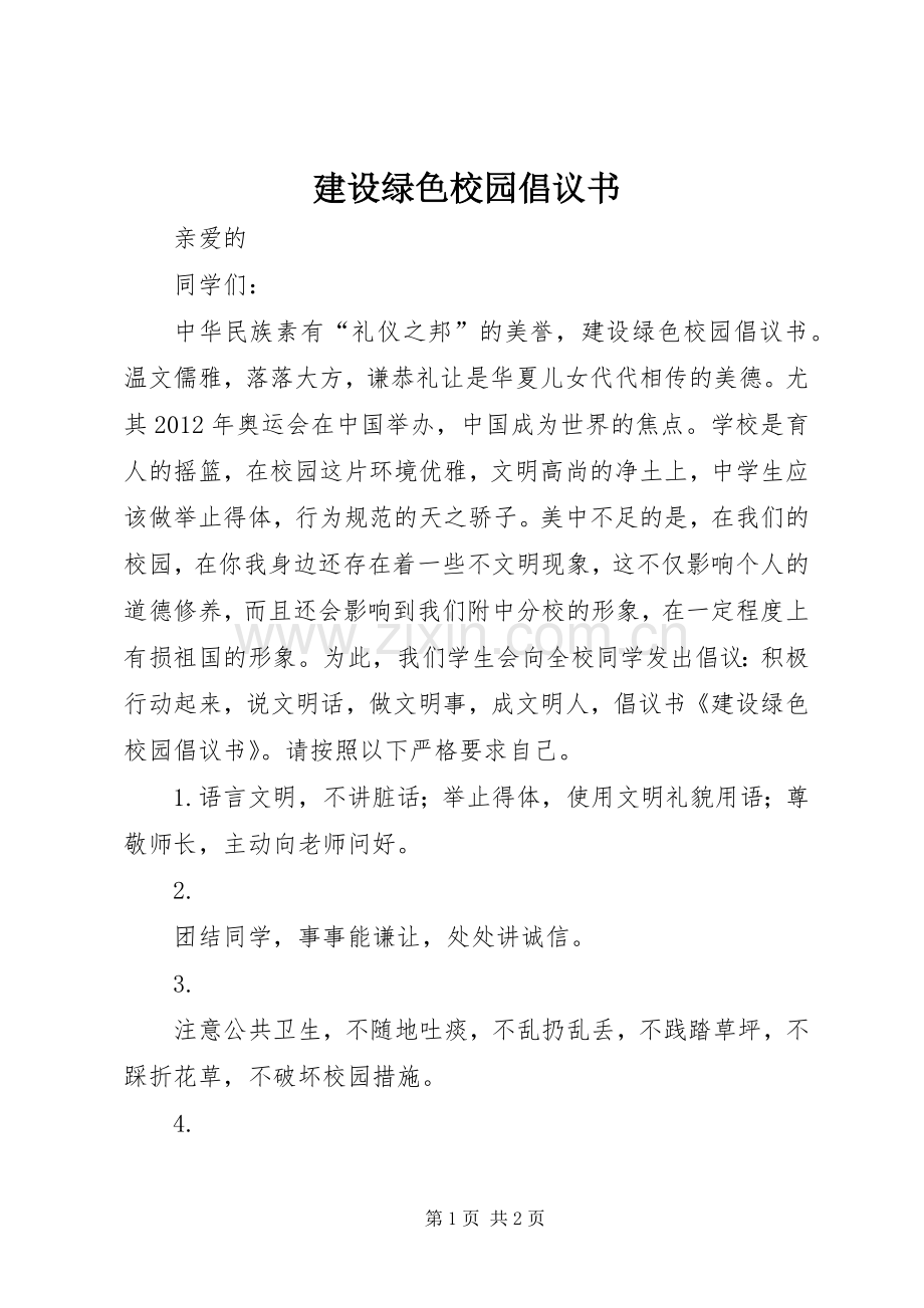 建设绿色校园倡议书 (6).docx_第1页