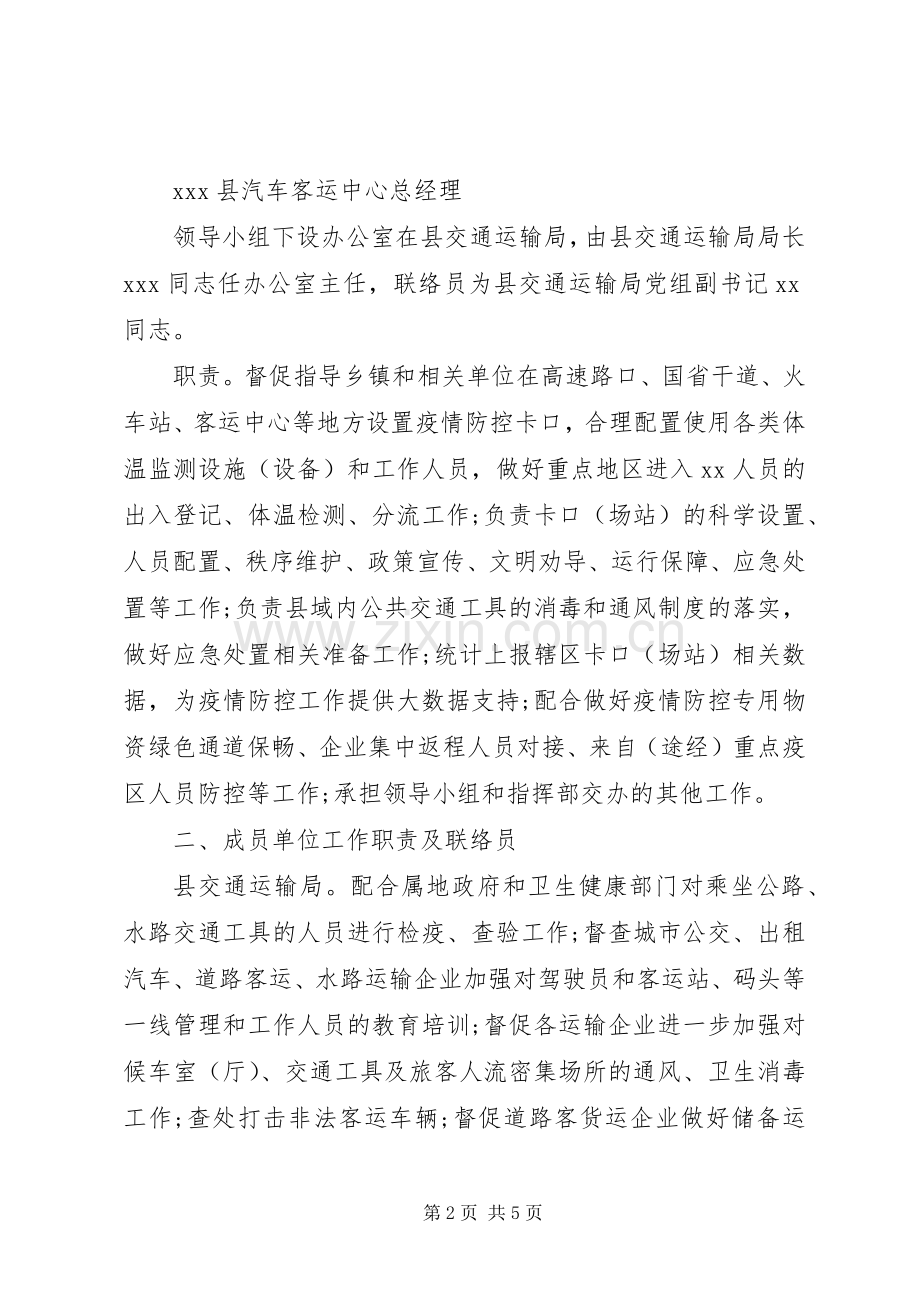 XX县新型冠状病毒感染的肺炎疫情防控工作交通运输组工作实施方案.docx_第2页