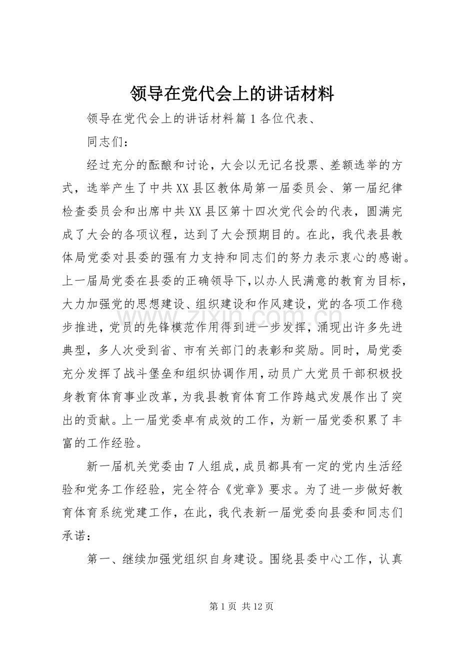 领导在党代会上的讲话材料.docx_第1页