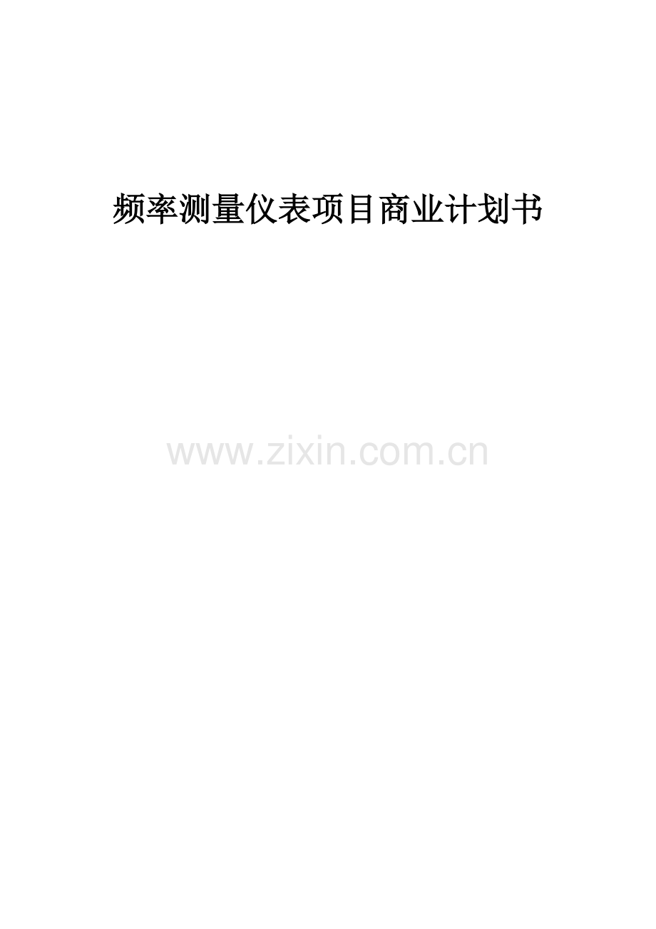 频率测量仪表项目商业计划书.docx_第1页