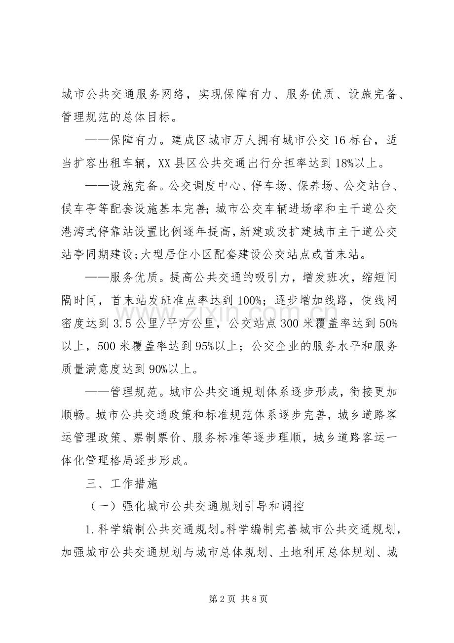 发展城市公共交通实施方案范文.docx_第2页