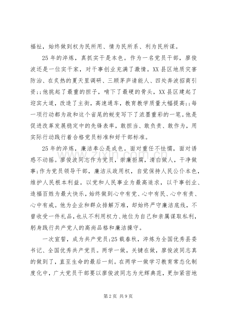 党员干部学习廖俊波同志先进事迹座谈会发言.docx_第2页